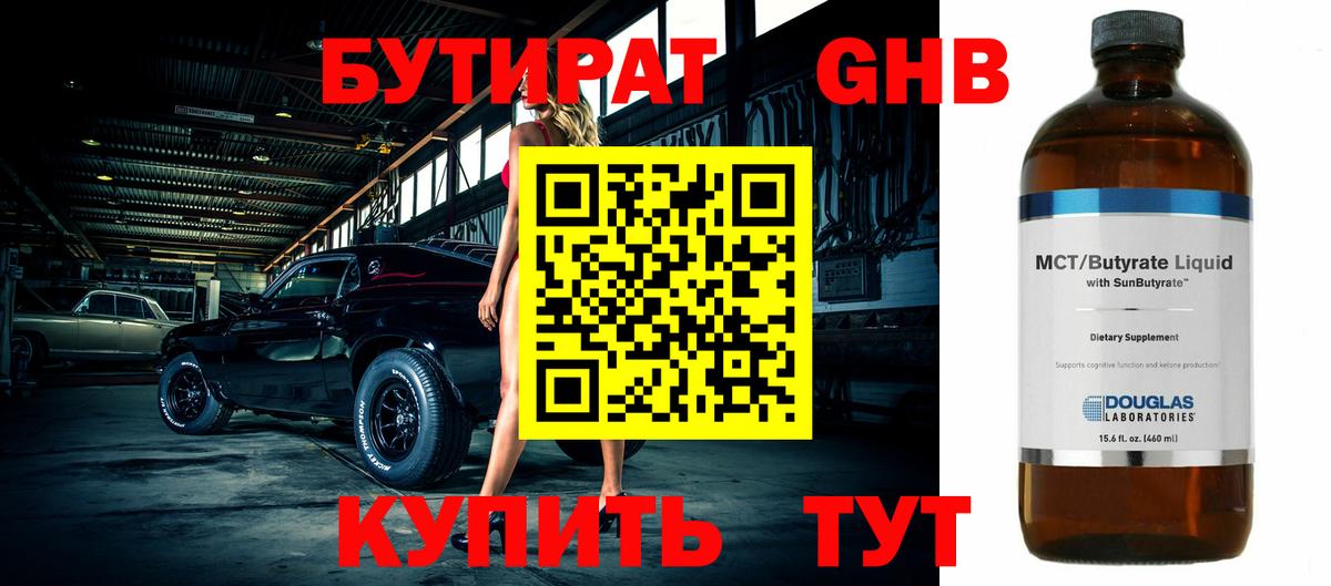 Бутират 1.4BDO Будённовск